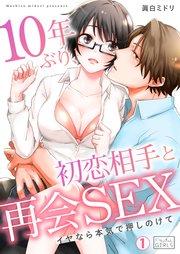 10年ぶり、初恋相手と再会SEX~イヤなら本気で押しのけて 1巻
