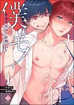 ナツキは今日から僕のモノ 悪魔な攻めと従順ペット(分冊版)