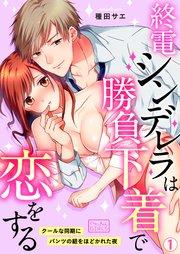終電シンデレラは勝負下着で恋をする~クールな同期にパンツの紐をほどかれた夜 1巻