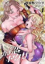 ガチ恋ヤクザ [1巻]