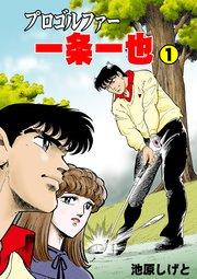 プロゴルファー一条一也 1