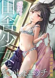 つぼみちゃんのおてつだい~田舎少女とないしょエッチ~ [1巻]