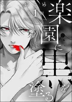 楽園に黒を塗る(分冊版)