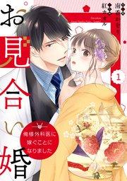 comic Berry’sお見合い婚~俺様外科医に嫁ぐことになりました~1巻
