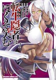 転生隠者はほくそ笑む(1)