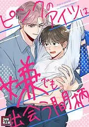 ピンクのアイツは嫌でも出会う間柄 [3巻]