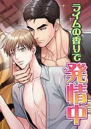 ライムの香りで発情中 [3巻]