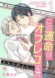 この運命はオフレコです (1)