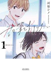 君の筆を折りたい(1)【電子限定特典ペーパー付き】