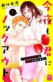 今夜も君にノックアウト 年下ボクサーに溺愛されてます(1)