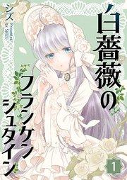 白薔薇のフランケンシュタイン(1)
