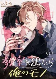 教室を出たら俺のモノ 単話版1
