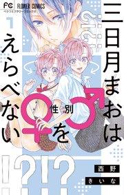 三日月まおは♂♀をえらべない 1