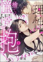 理性を捨てて、憧憬を抱く。(分冊版) 【第1話】