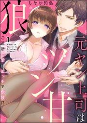 元ヤン上司はツン甘狼 ご近所恋愛はエッチで危険!?(分冊版) 【第1話】