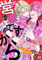 営業ですから[1話売り] story01