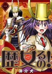 歴女るの!(1)