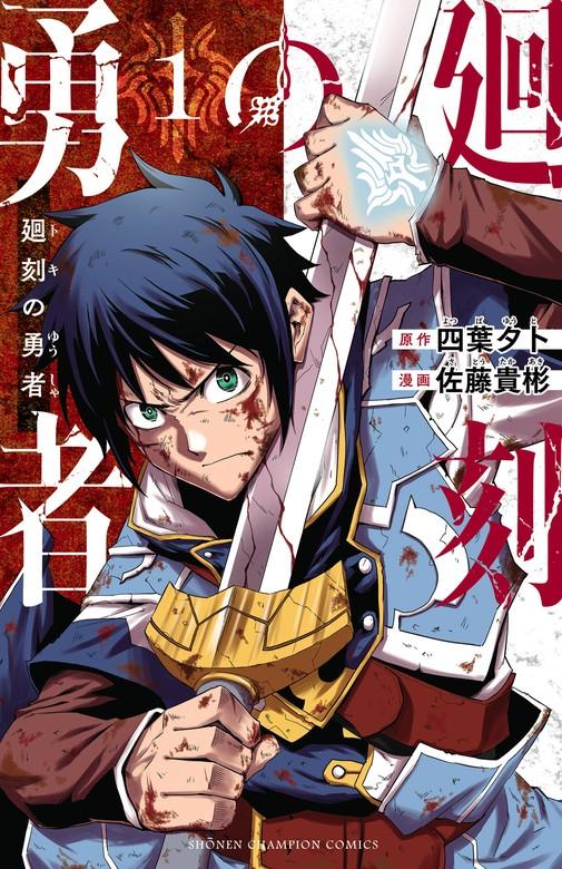 廻刻の勇者 [1巻]
