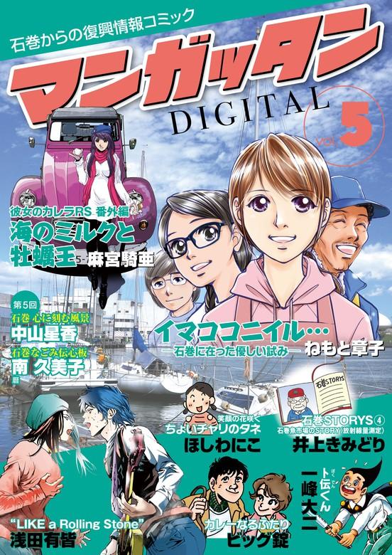 ~石巻からの復興情報コミック~ マンガッタン=デジタル [5巻]