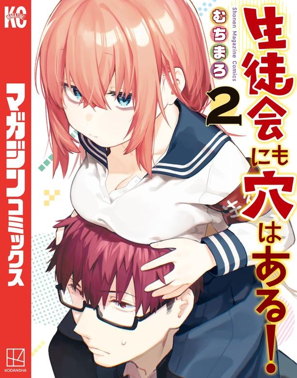 生徒会にも穴はある! [2巻]
