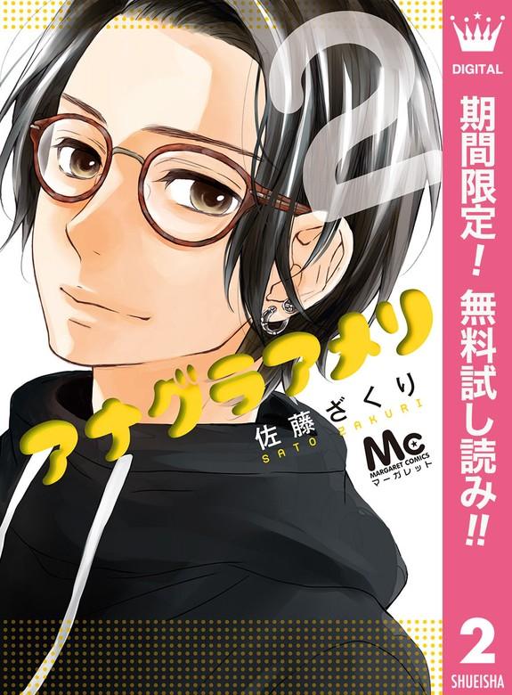 アナグラアメリ [2巻]