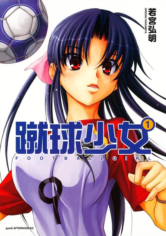 蹴球少女 [1巻]