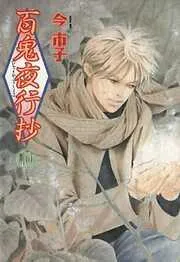 百鬼夜行抄 [10巻]