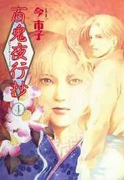 百鬼夜行抄 [4巻]