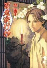 百鬼夜行抄 [7巻]