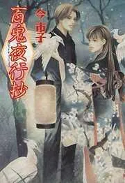 百鬼夜行抄 [8巻]