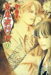百鬼夜行抄 [9巻]