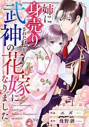 noicomi姉に身売りされた私が、武神の花嫁になりました1巻 [1巻]