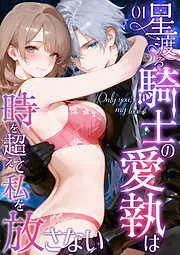 Only you, my love ~星渡る騎士の愛執は時を超えて私を放さない~ [1巻]