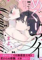 めぐりアイ。 ~前世の恋人(※無愛想上司)の変わらぬ愛撫でイカされて~Episode.1《Pinkcherie》