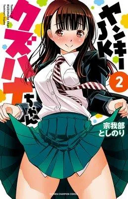 ヤンキーJKクズハナちゃん [2巻]