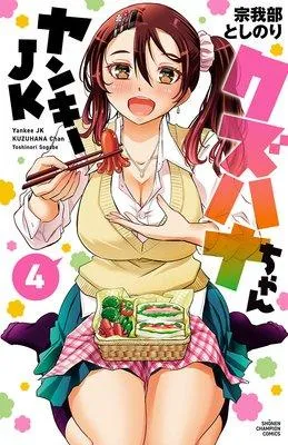 ヤンキーJKクズハナちゃん [4巻]