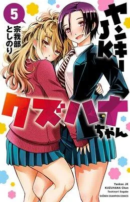 ヤンキーJKクズハナちゃん [5巻]