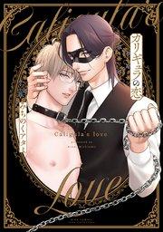 カリギュラの恋 【電子限定おまけ付き】