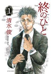 終のひと : 1