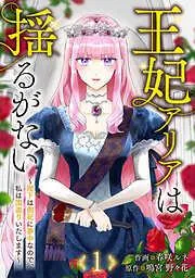 王妃アリアは揺るがない~陛下は側妃に夢中なので、私は国造りいたします~1 [1巻]