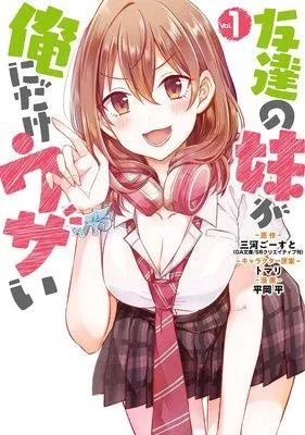 友達の妹が俺にだけウザい【デジタル版限定特典付き】 [1巻]
