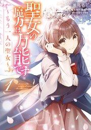 聖女の魔力は万能です ~もう一人の聖女~ 1