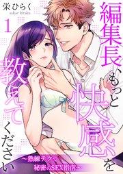 編集長、もっと快感を教えてください~熟練テクで秘密のSEX指南~ 1巻