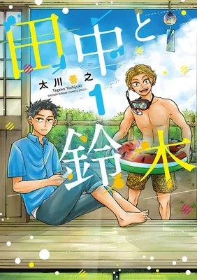 田中と鈴木 1 [1巻]