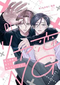 リア恋NG~推し俳優の息子に脅されています! [1巻]