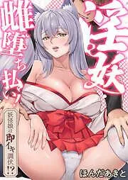 淫妖・雌堕ち払い!~妖怪娘は即イキ調伏!? [2巻]