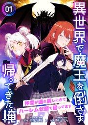 異世界で魔王を倒さず帰ってきた俺~仲間が連れ戻しにきてハーレム状態で困ってます~1
