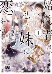 婚約者は、私の妹に恋をする 1