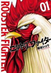 ニワトリ・ファイター(1)