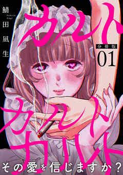 カルトカルトカルト その愛を信じますか?【分冊版】 [1巻]